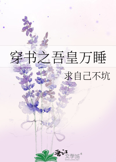 穿书之吾皇万睡
