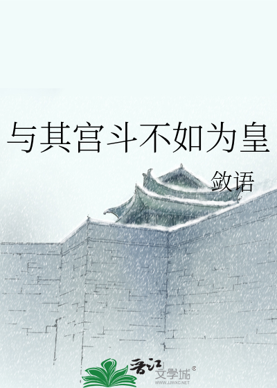 与其宫斗不如为皇