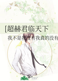 [超赫君临天下