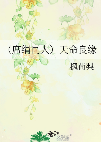 （席绢同人）天命良缘