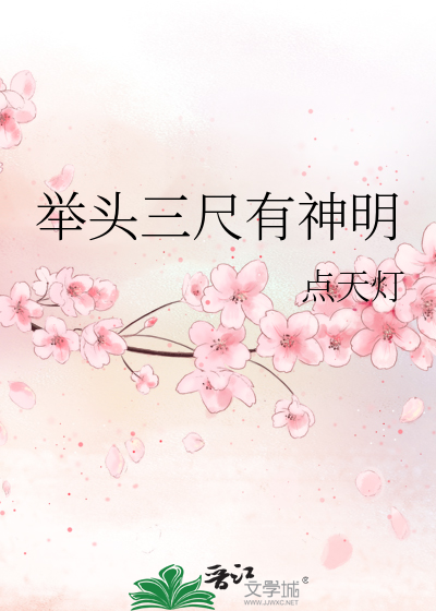 举头三尺有神明