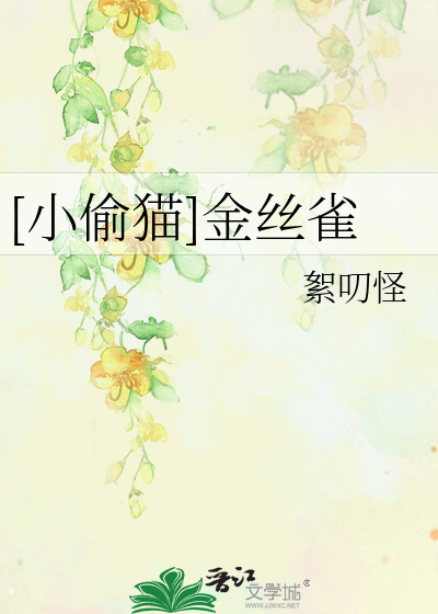 [小偷猫]金丝雀