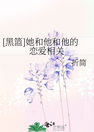 [黑篮]她和他和他的恋爱相关