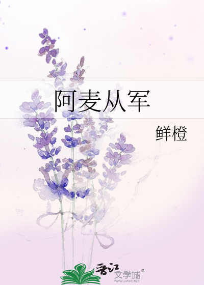 阿麦从军