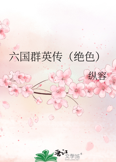 六国群英传（绝色）