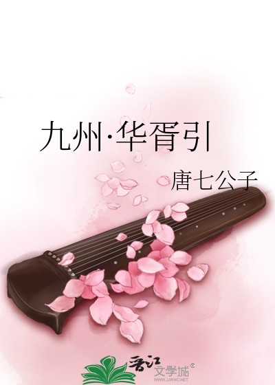 九州·华胥引