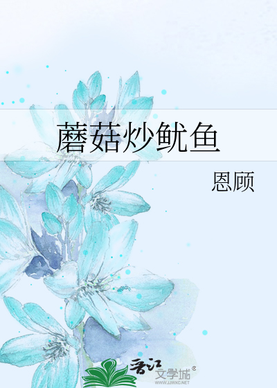 蘑菇炒鱿鱼